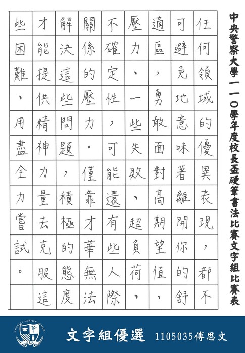 文字組優選 1105035傅思文