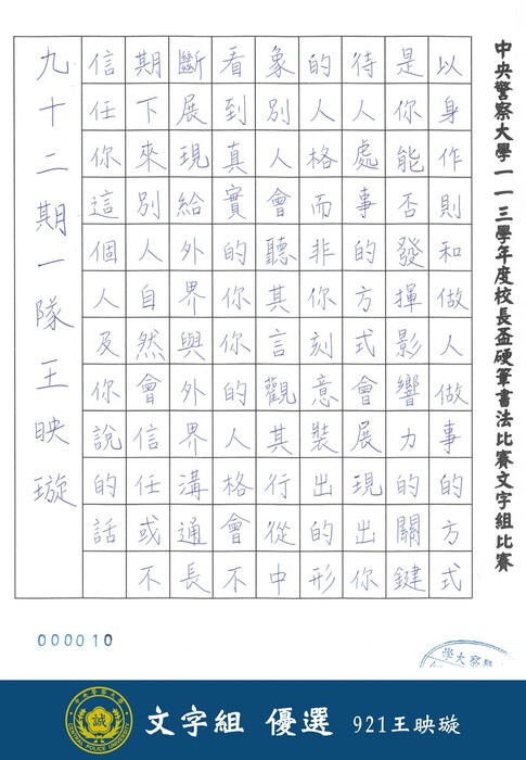 113學年度校長盃硬筆書法比賽(文字組)